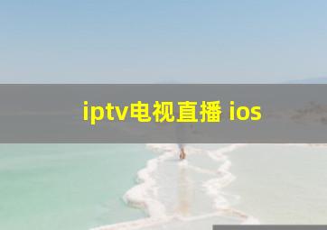 iptv电视直播 ios